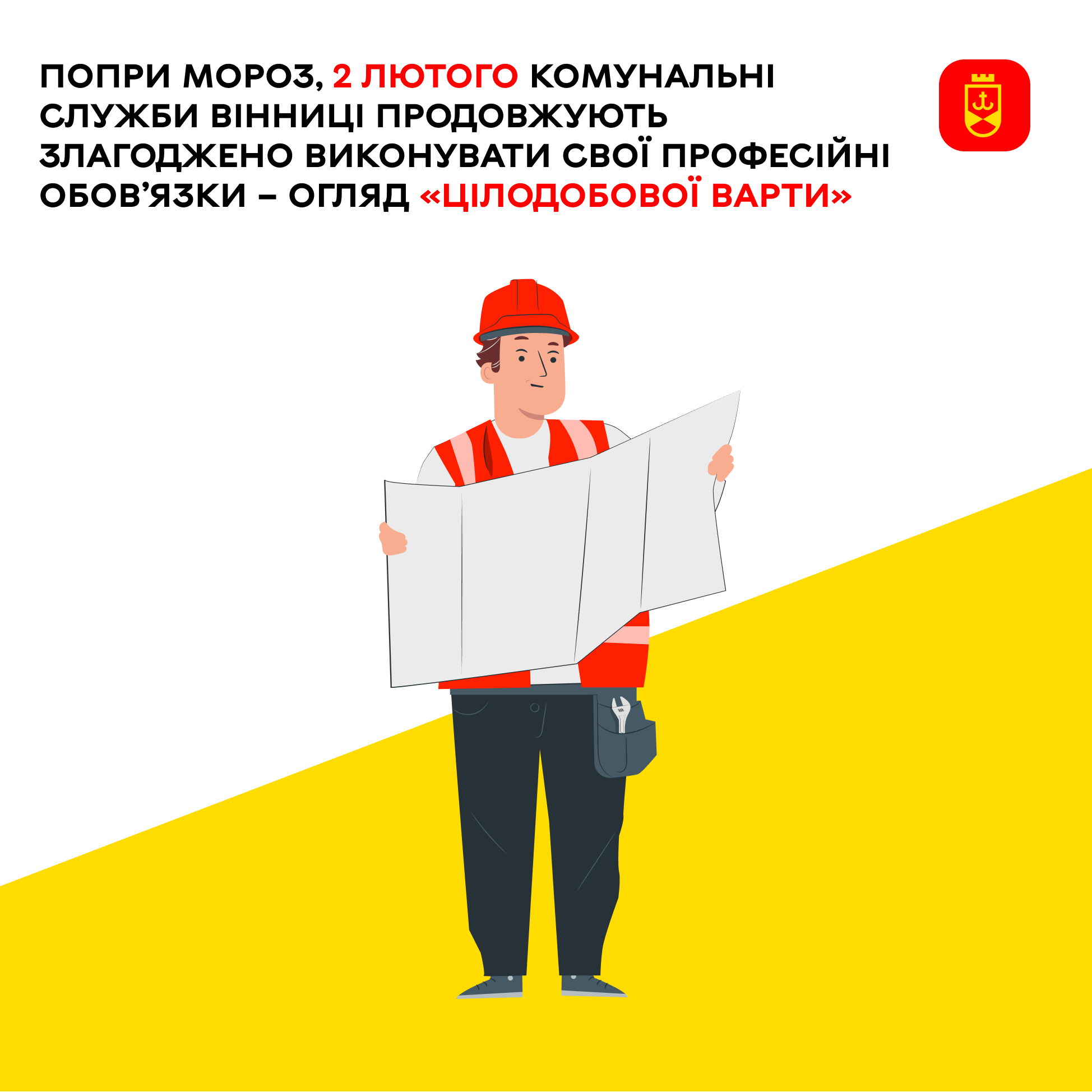 Попри мороз, 2 лютого комунальні служби Вінниці продовжують злагоджено виконувати свої професійні обов’язки – огляд «Цілодобової варти»